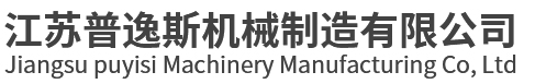 江蘇普逸斯機(jī)械制造有限公司